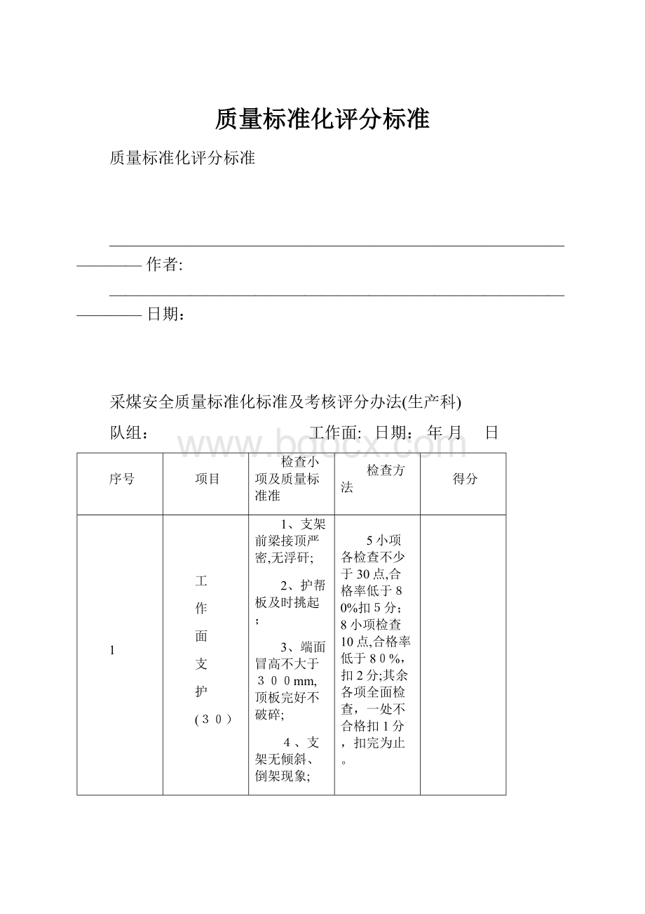 质量标准化评分标准.docx