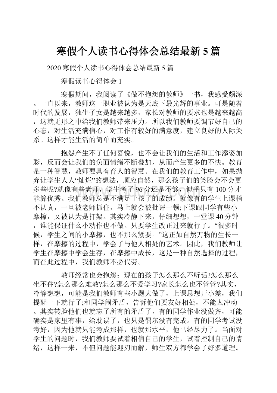 寒假个人读书心得体会总结最新5篇.docx