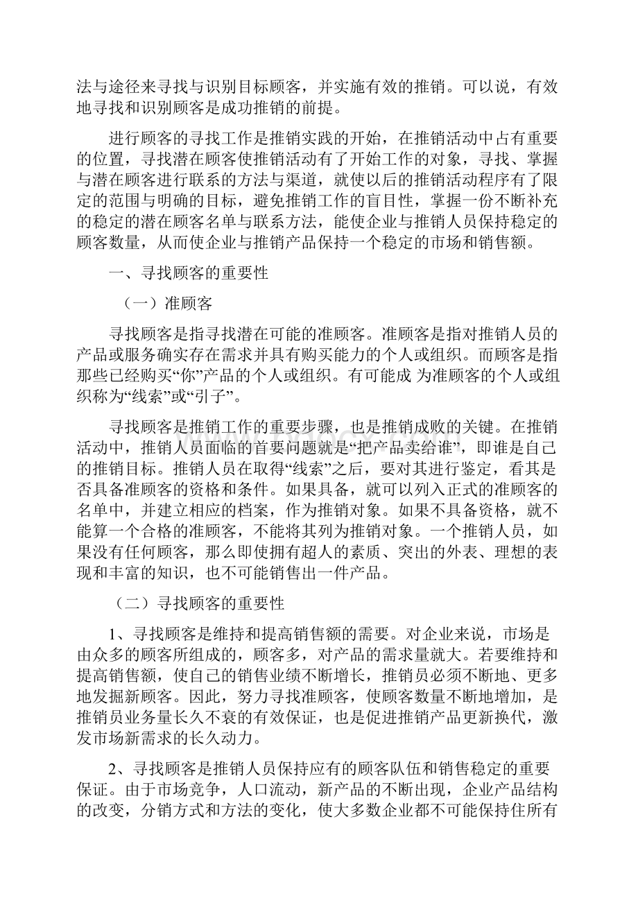 第五章 寻找顾客 学习目标 1了解准顾客的含义 2掌握寻找顾客的方法.docx_第2页