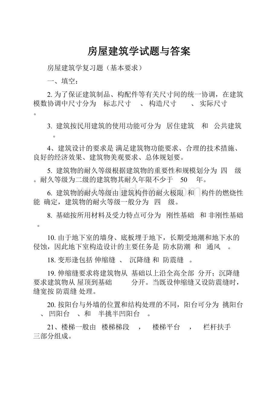 房屋建筑学试题与答案.docx_第1页