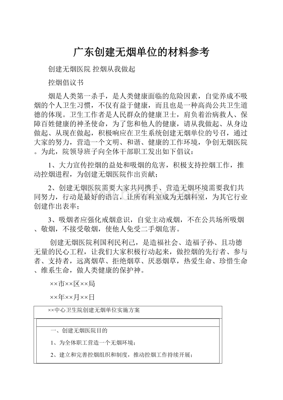 广东创建无烟单位的材料参考.docx_第1页