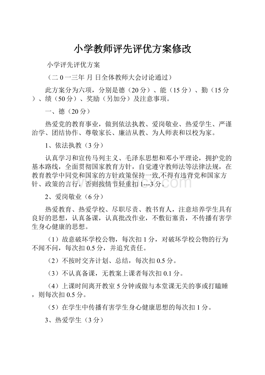 小学教师评先评优方案修改.docx