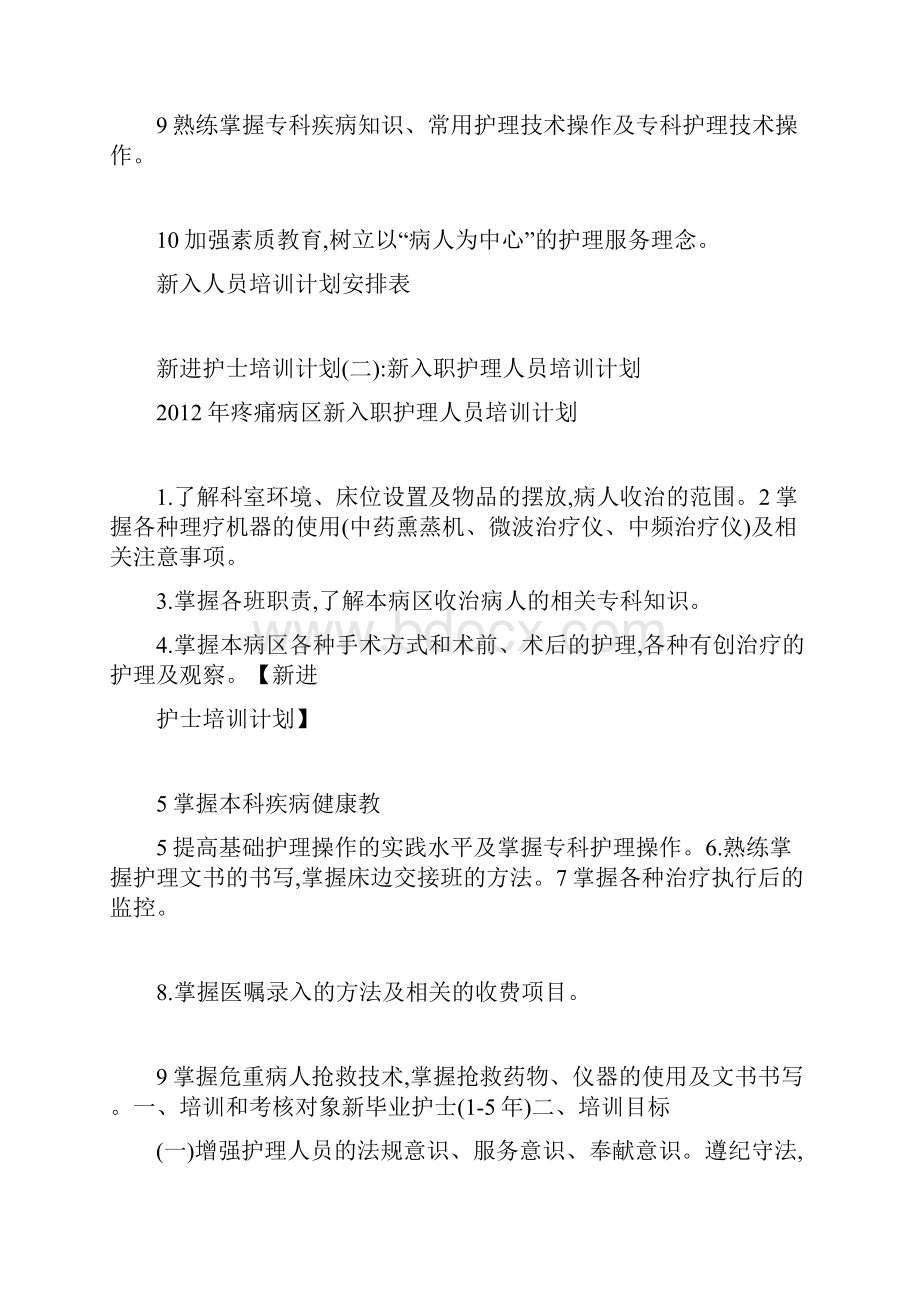 新进护士培训计划.docx_第2页