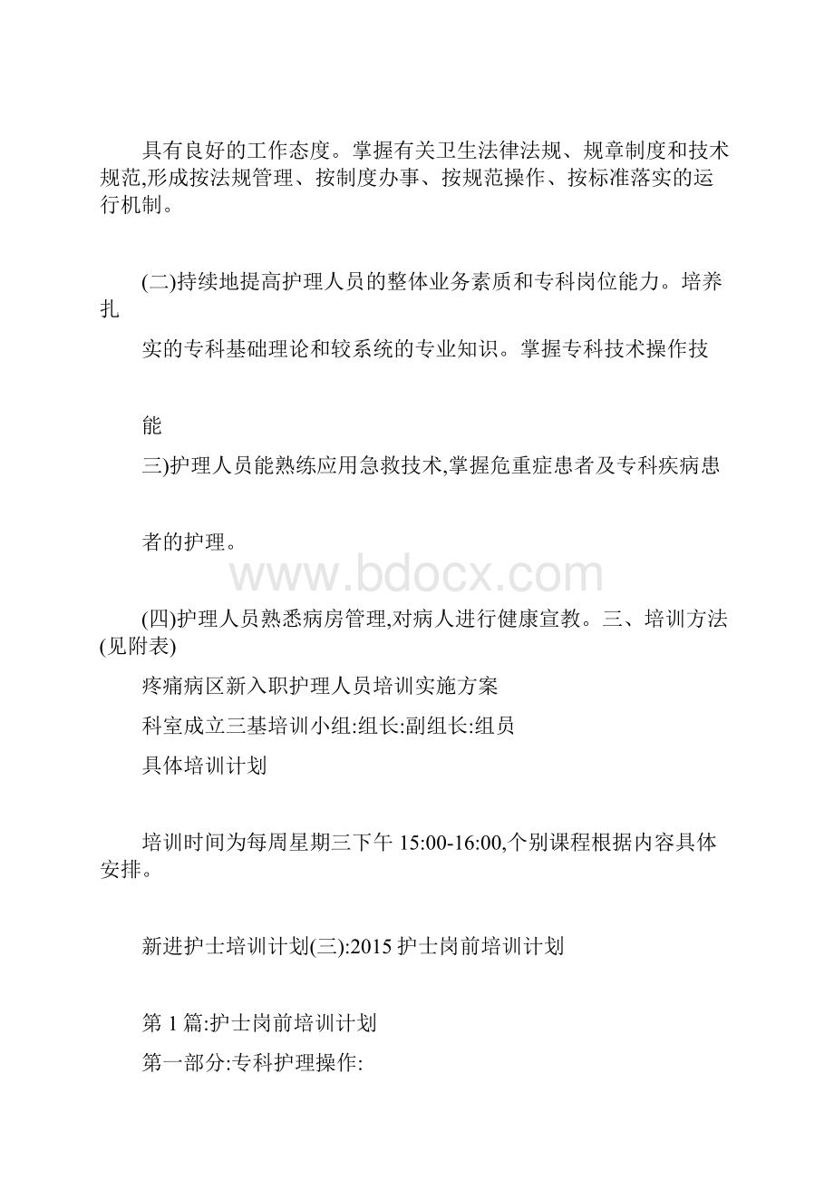 新进护士培训计划.docx_第3页