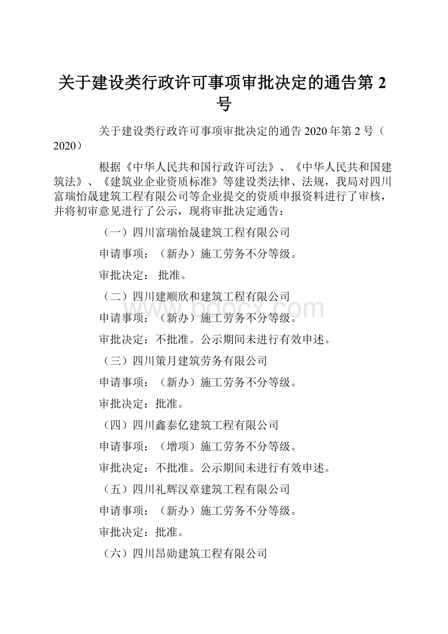 关于建设类行政许可事项审批决定的通告第2号.docx_第1页