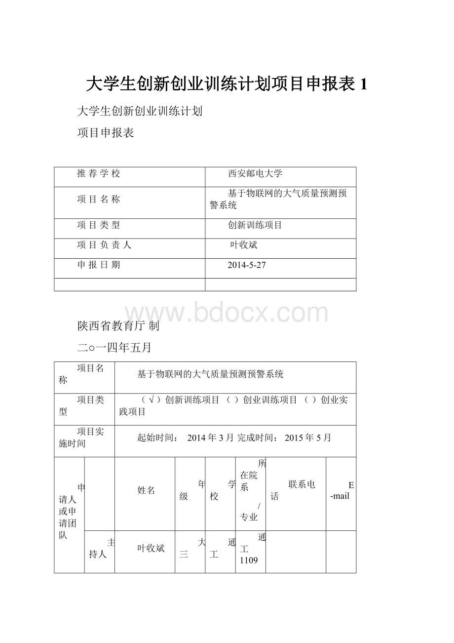 大学生创新创业训练计划项目申报表1.docx