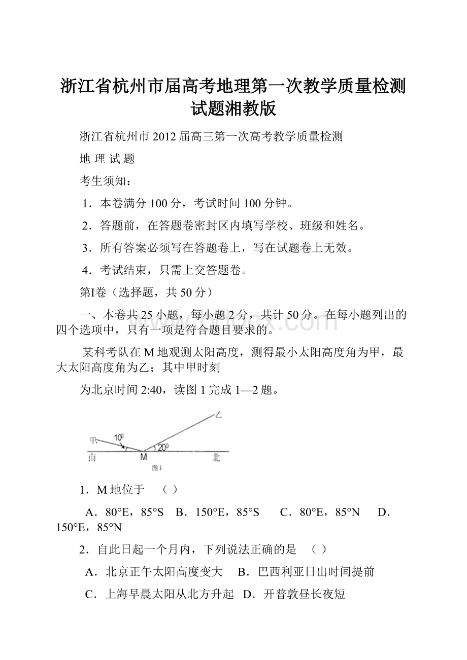 浙江省杭州市届高考地理第一次教学质量检测试题湘教版.docx