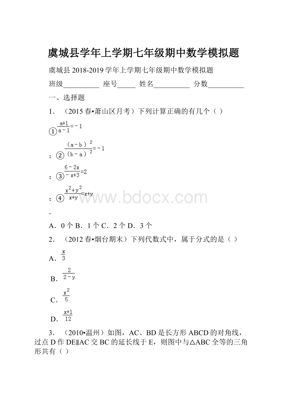 虞城县学年上学期七年级期中数学模拟题.docx