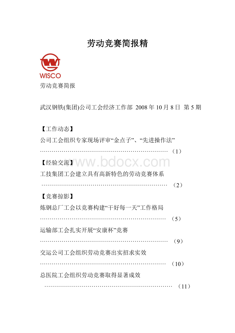 劳动竞赛简报精.docx_第1页