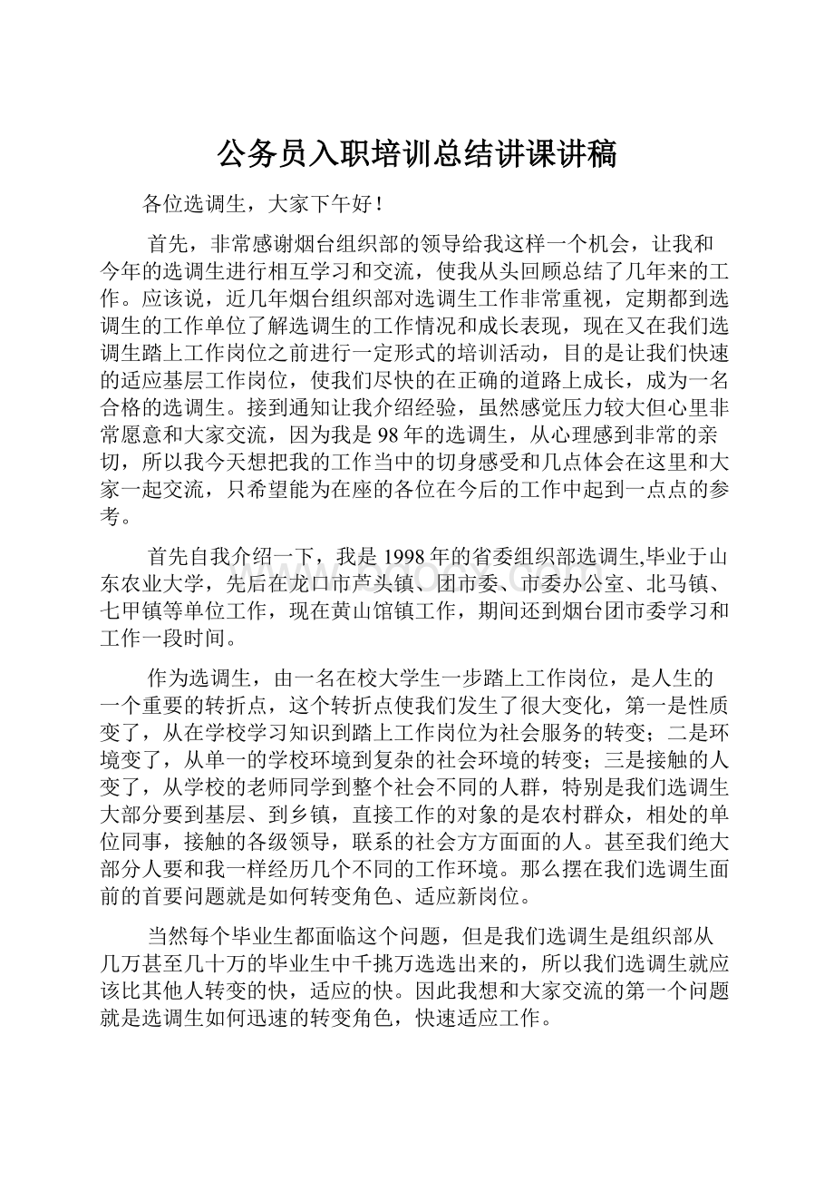 公务员入职培训总结讲课讲稿.docx_第1页