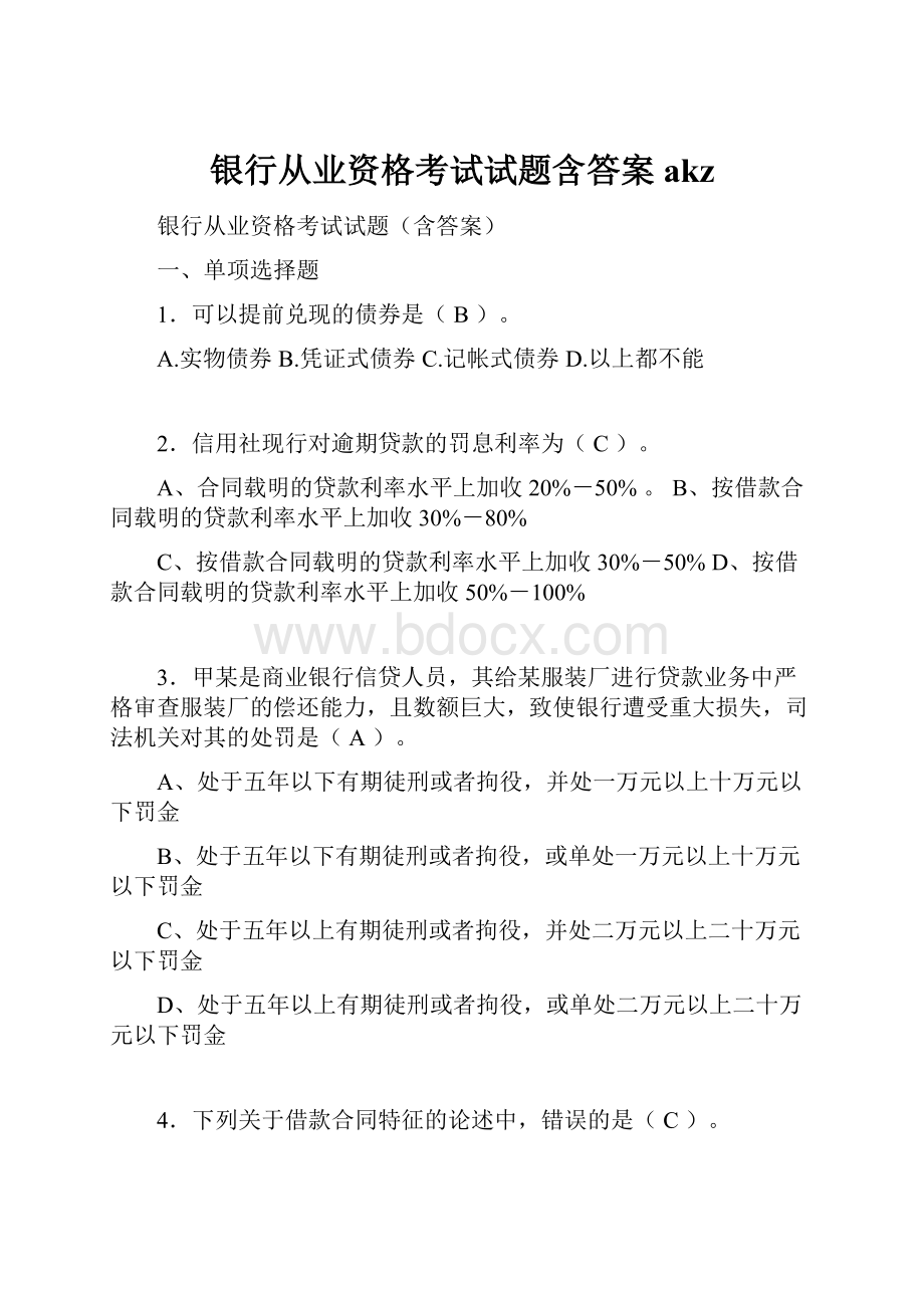 银行从业资格考试试题含答案akz.docx