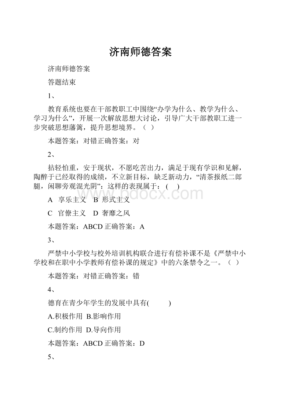 济南师德答案.docx