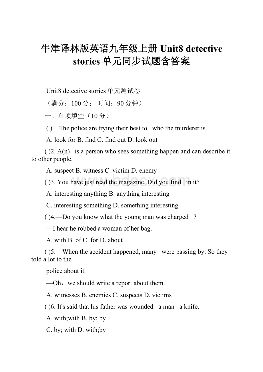 牛津译林版英语九年级上册Unit8 detective stories单元同步试题含答案.docx