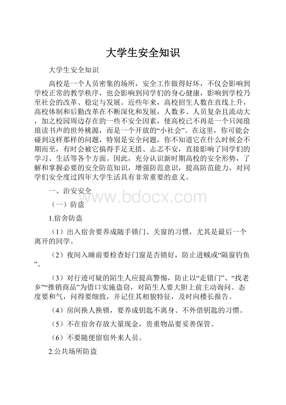 大学生安全知识.docx