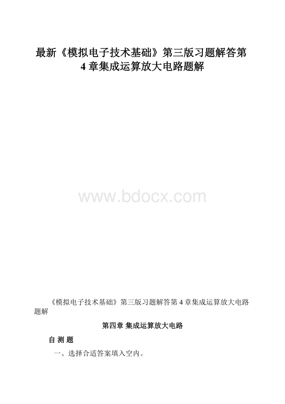 最新《模拟电子技术基础》第三版习题解答第4章集成运算放大电路题解.docx