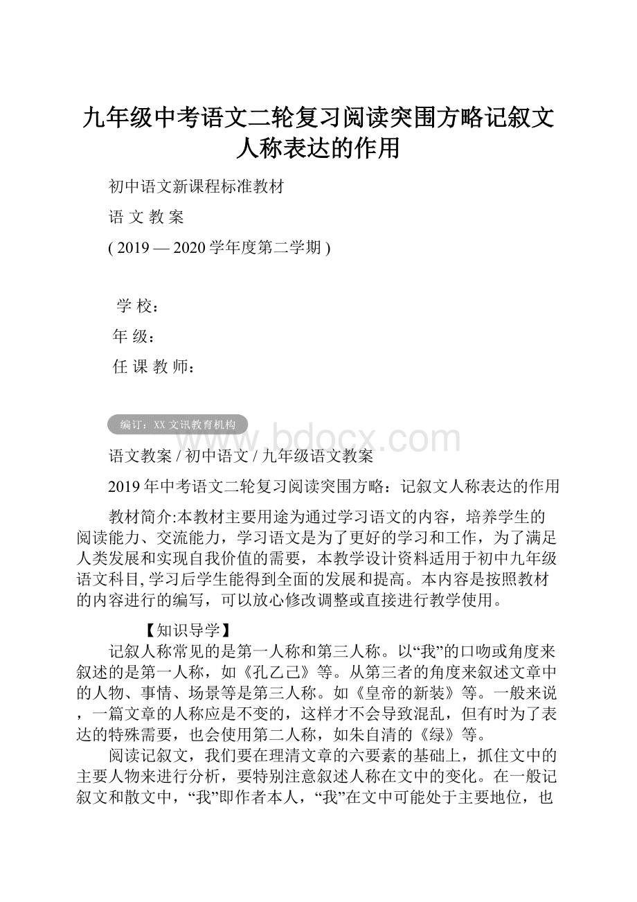 九年级中考语文二轮复习阅读突围方略记叙文人称表达的作用.docx