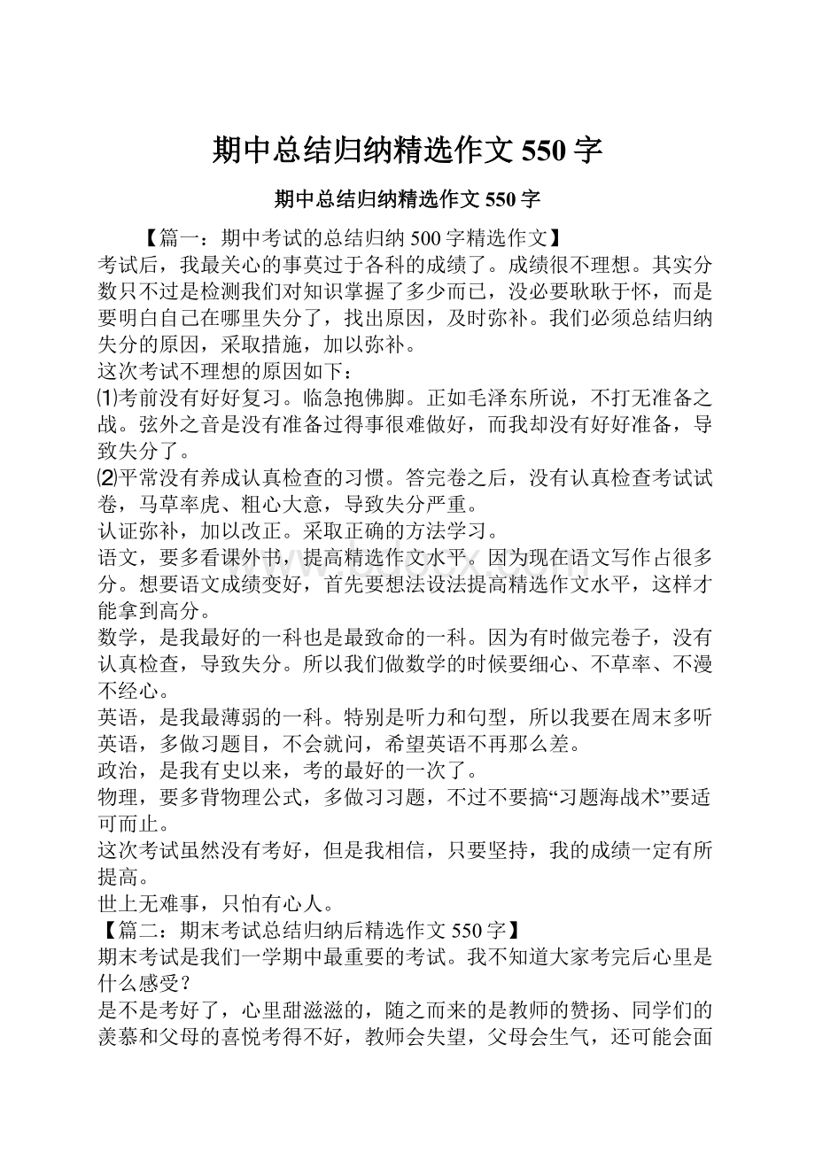 期中总结归纳精选作文550字.docx_第1页