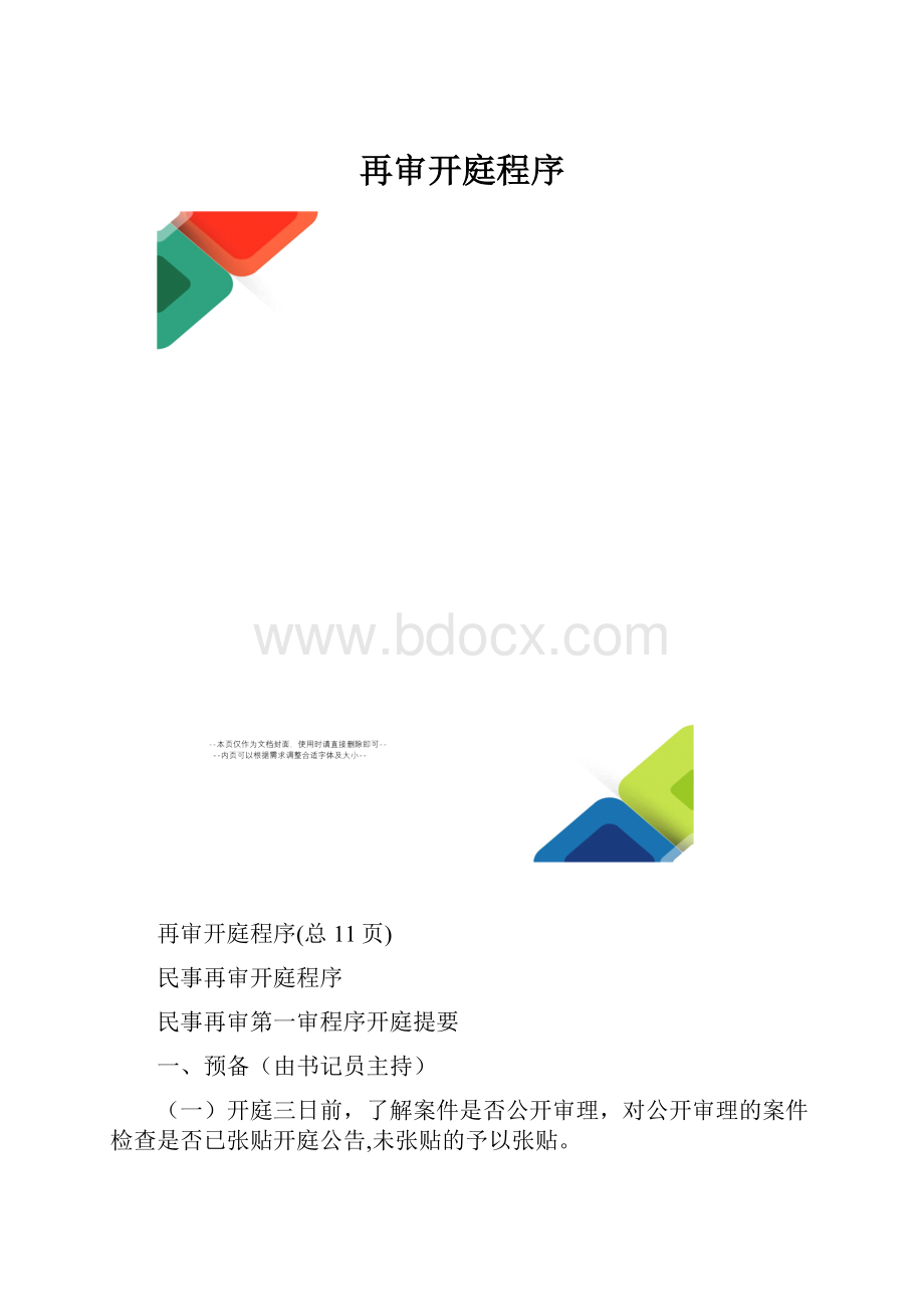 再审开庭程序.docx