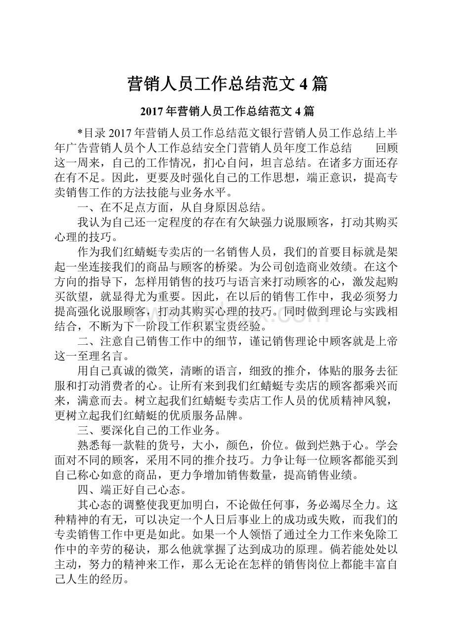 营销人员工作总结范文4篇.docx