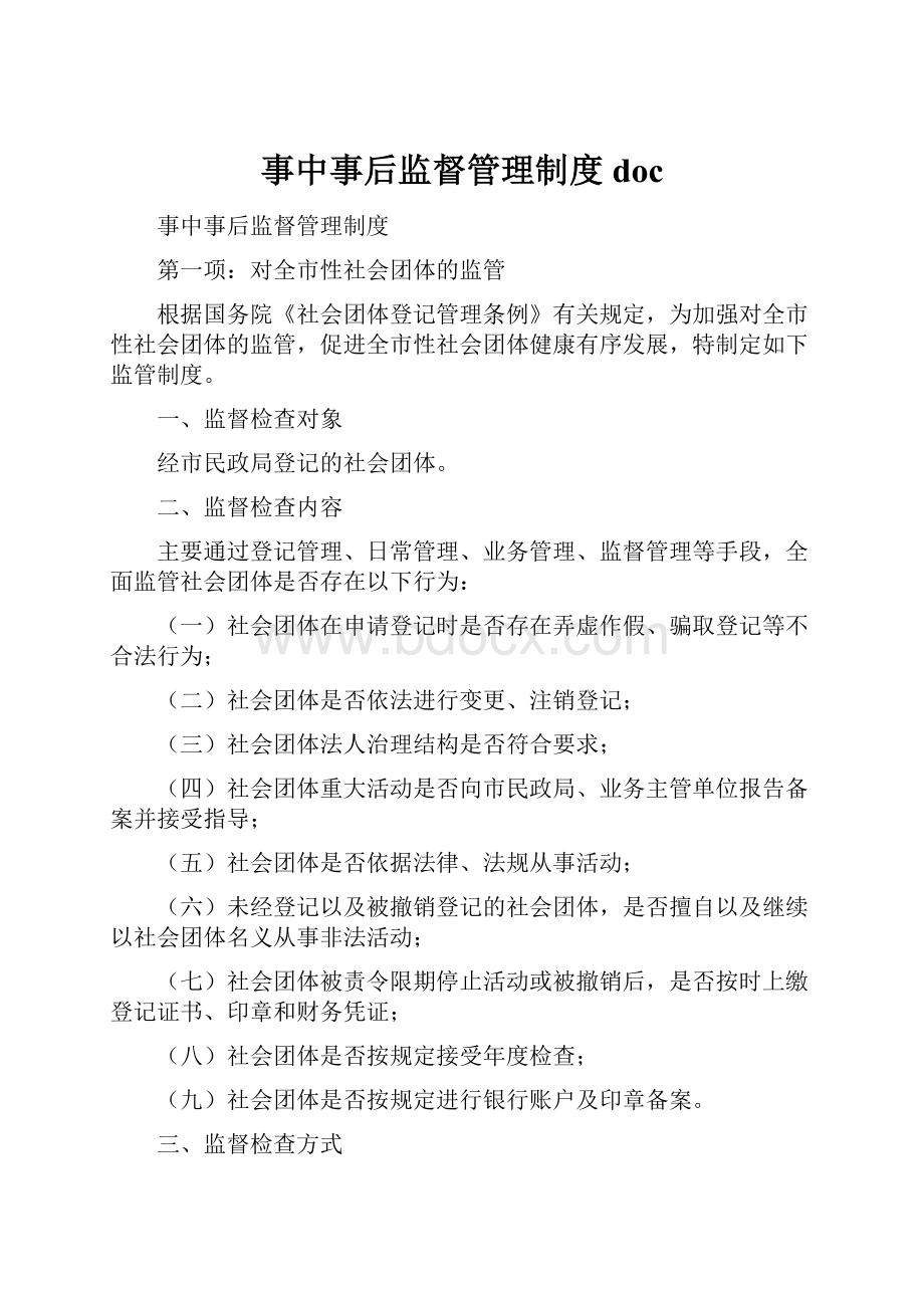 事中事后监督管理制度 doc.docx_第1页