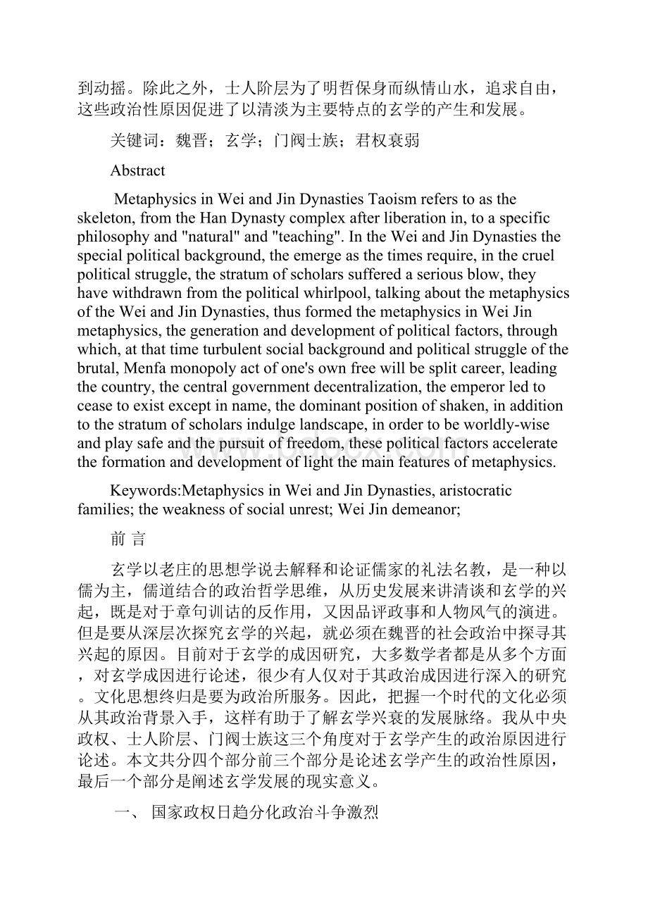 对魏晋玄学政治成因之探究.docx_第2页