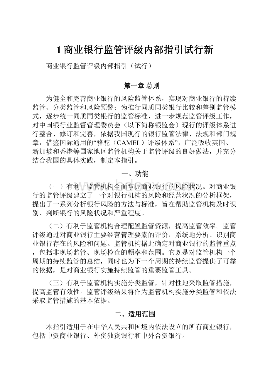 1商业银行监管评级内部指引试行新.docx_第1页