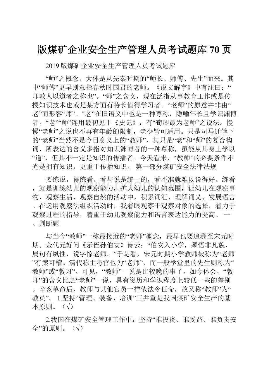 版煤矿企业安全生产管理人员考试题库70页.docx_第1页