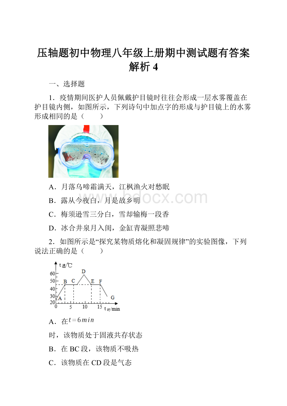 压轴题初中物理八年级上册期中测试题有答案解析4.docx