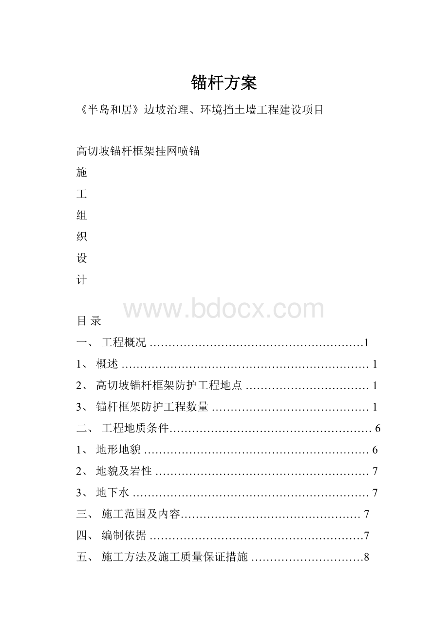 锚杆方案.docx