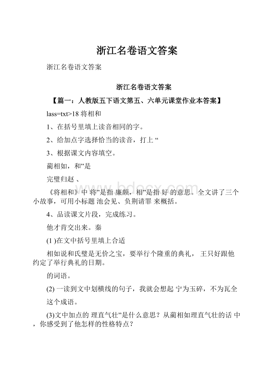 浙江名卷语文答案.docx_第1页