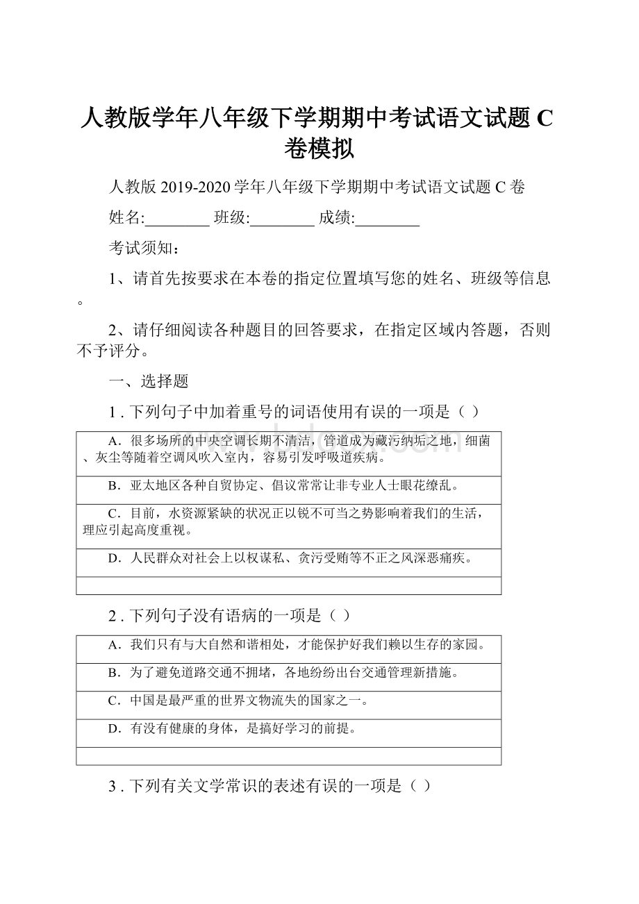 人教版学年八年级下学期期中考试语文试题C卷模拟.docx