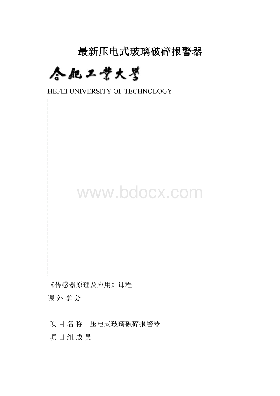 最新压电式玻璃破碎报警器.docx