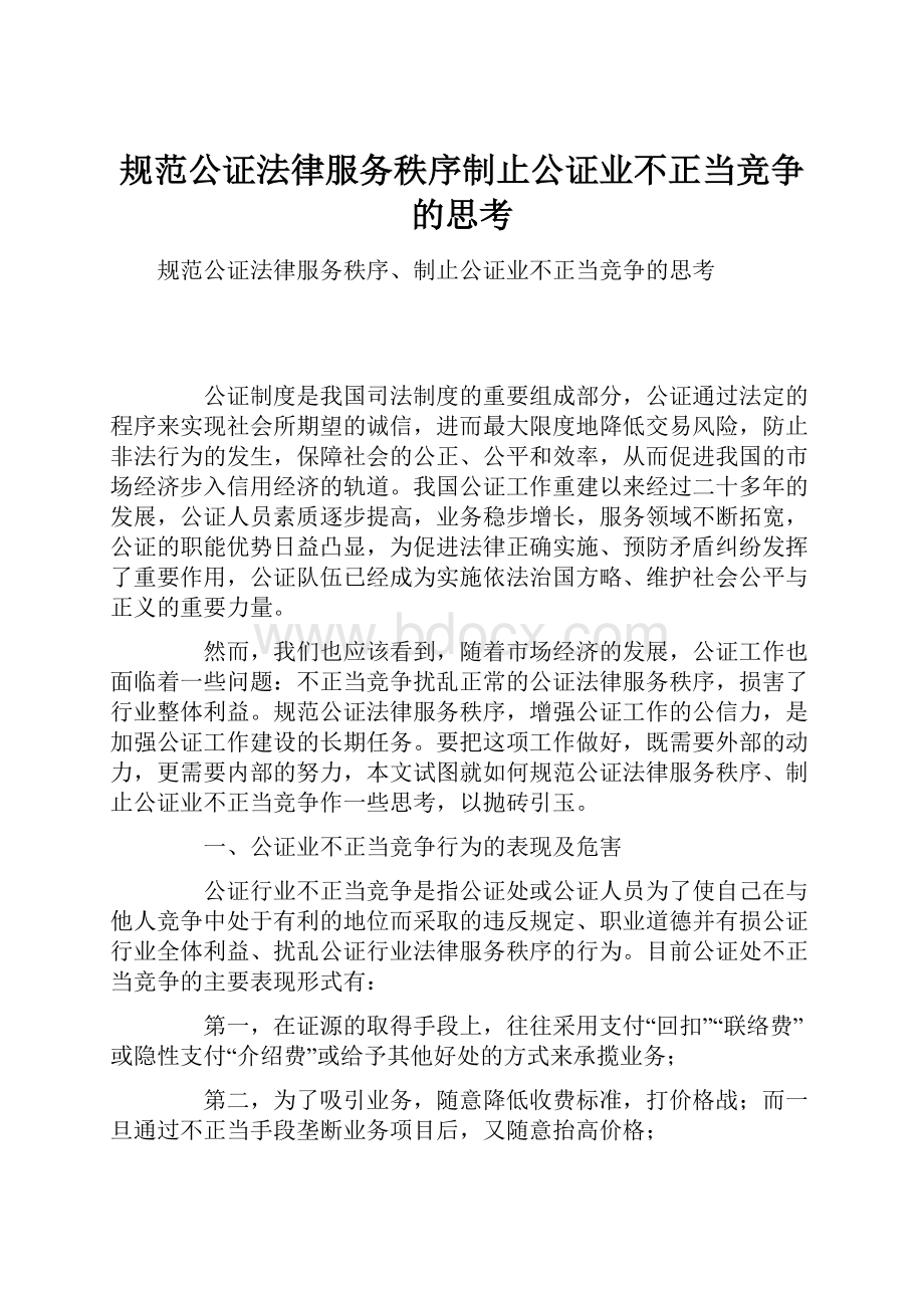 规范公证法律服务秩序制止公证业不正当竞争的思考.docx