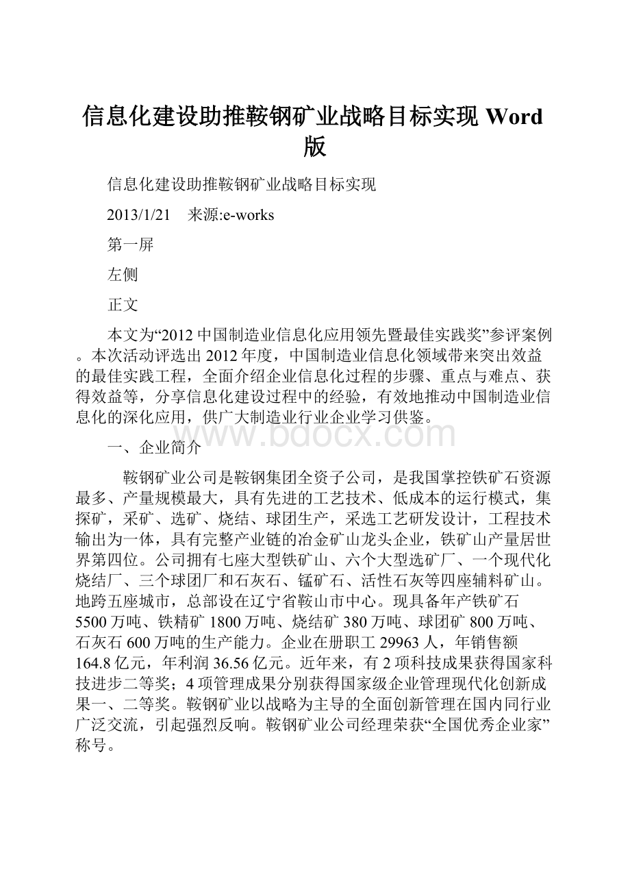 信息化建设助推鞍钢矿业战略目标实现Word版.docx