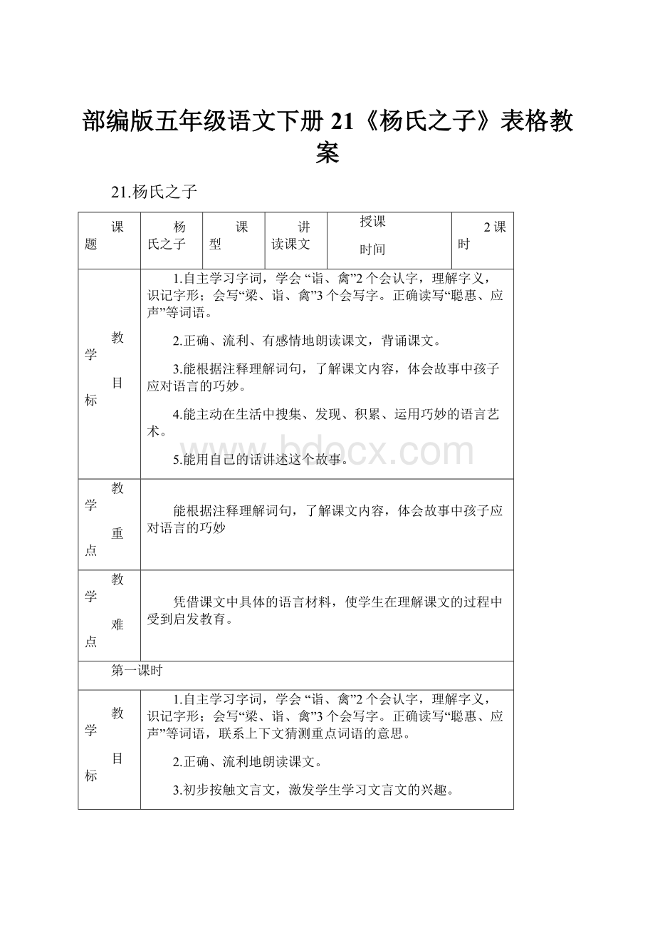 部编版五年级语文下册21《杨氏之子》表格教案.docx