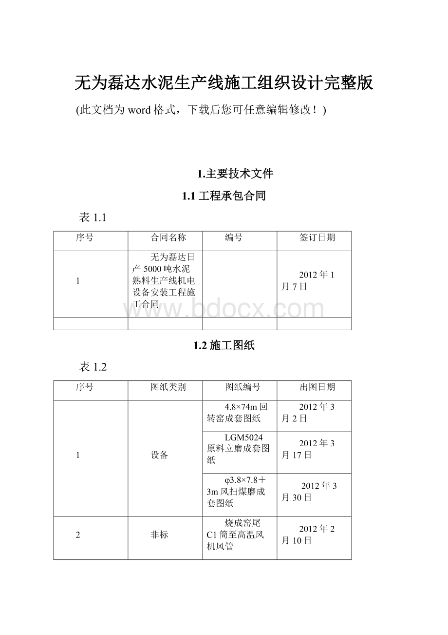 无为磊达水泥生产线施工组织设计完整版.docx_第1页