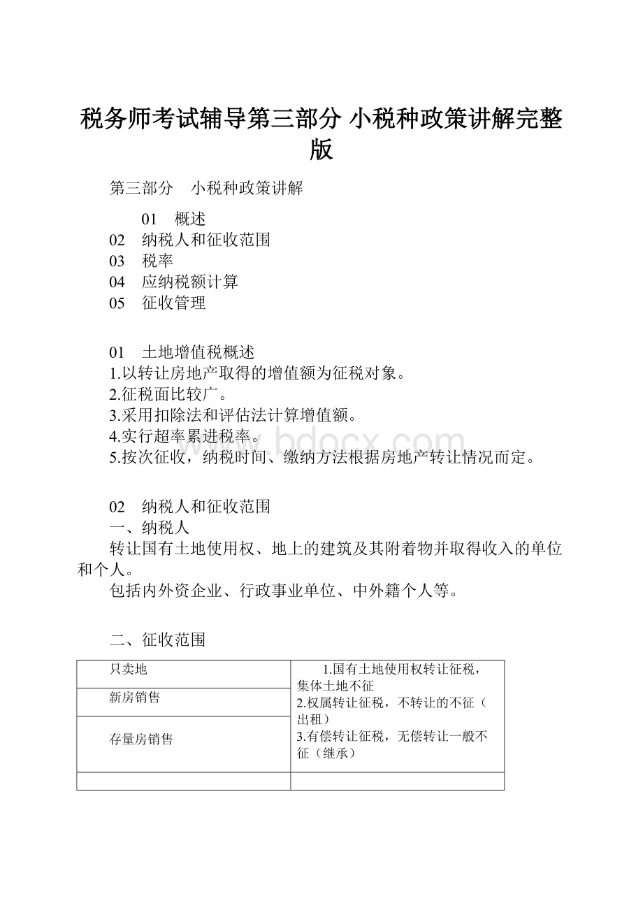 税务师考试辅导第三部分 小税种政策讲解完整版.docx