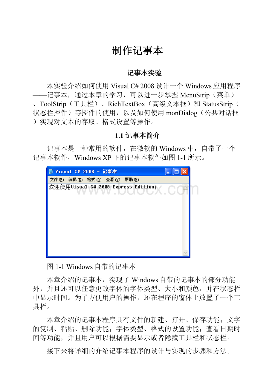 制作记事本.docx