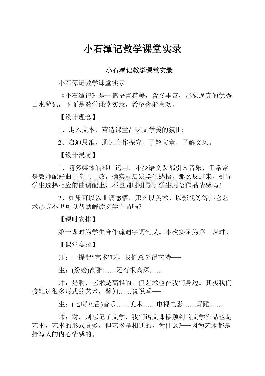 小石潭记教学课堂实录.docx