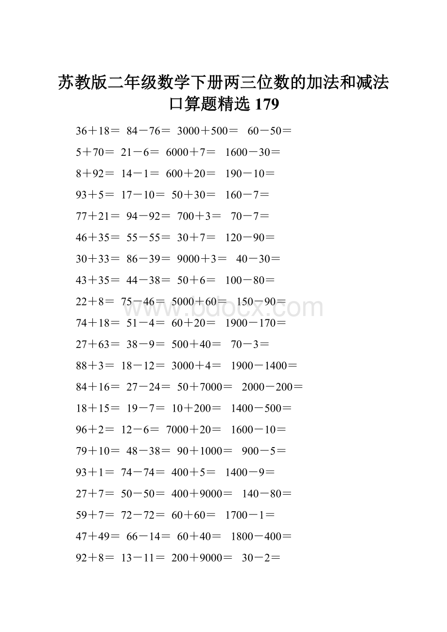 苏教版二年级数学下册两三位数的加法和减法口算题精选179.docx