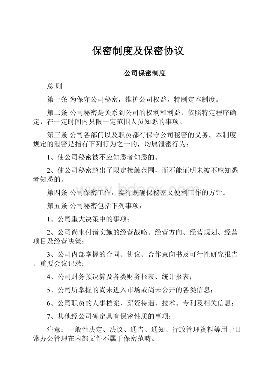 保密制度及保密协议.docx_第1页