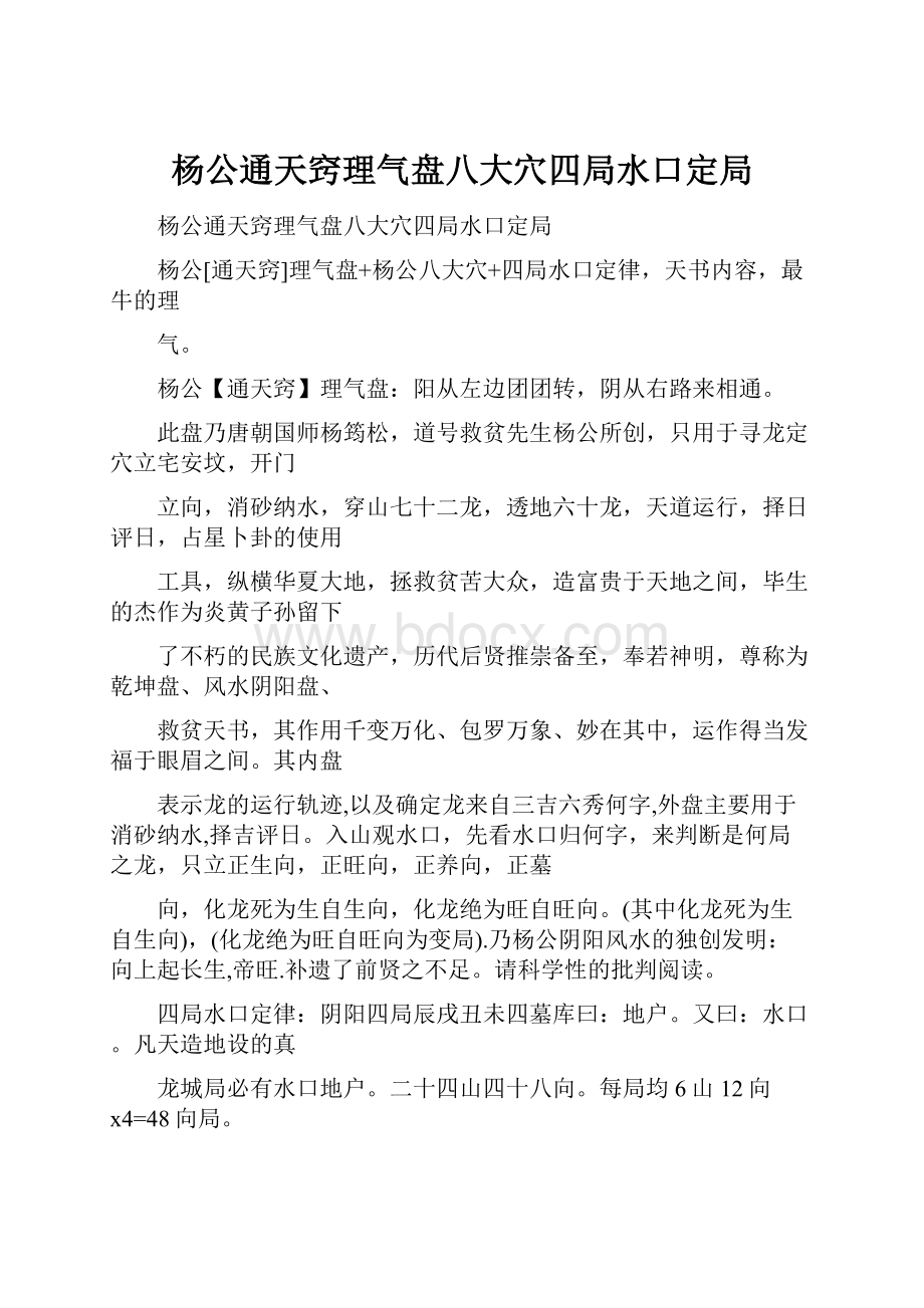 杨公通天窍理气盘八大穴四局水口定局.docx