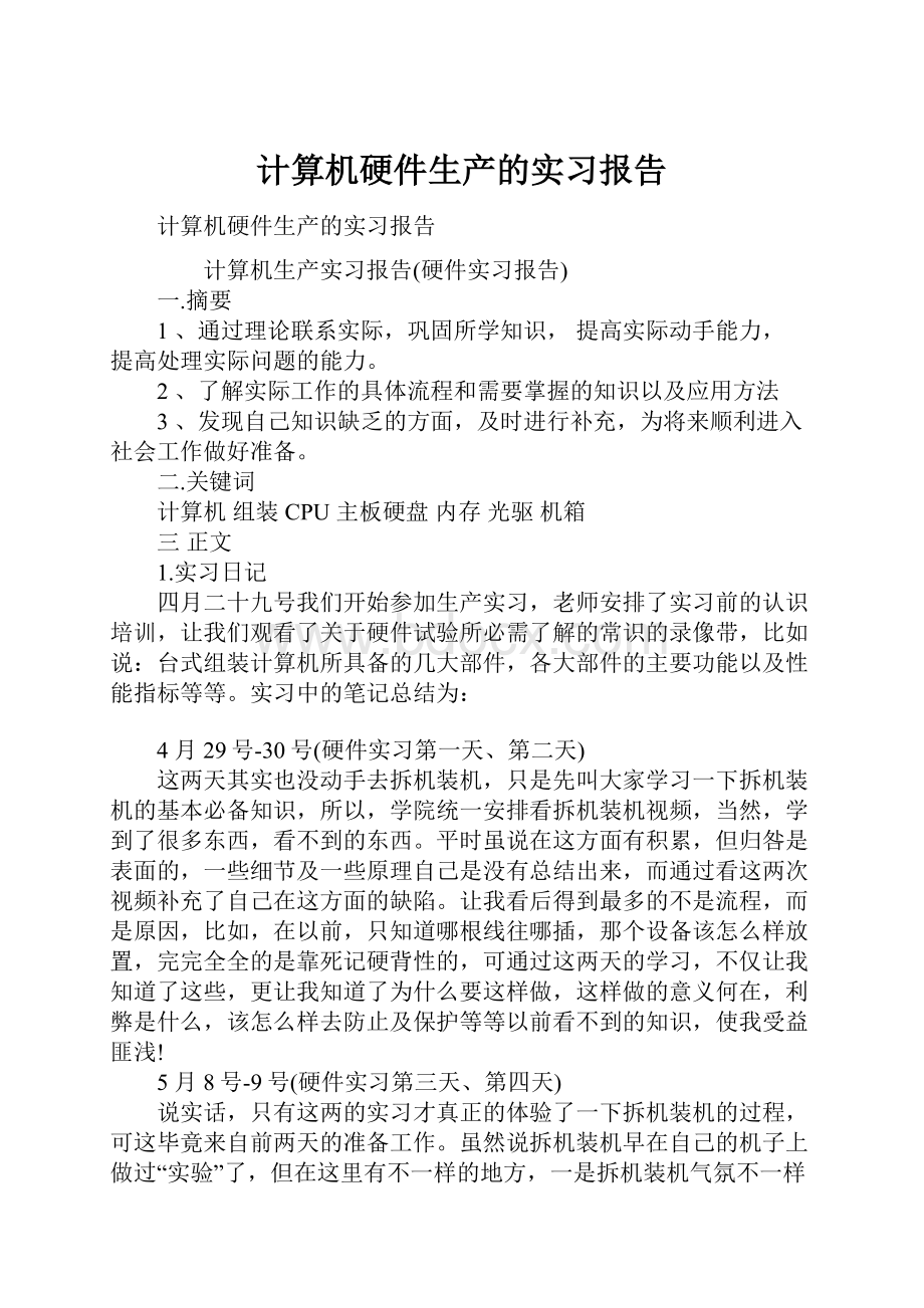 计算机硬件生产的实习报告.docx