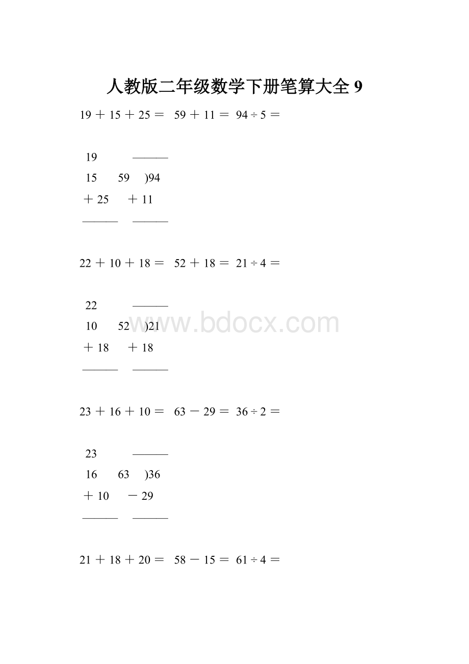 人教版二年级数学下册笔算大全9.docx