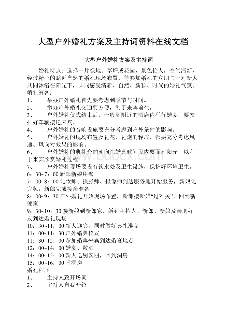 大型户外婚礼方案及主持词资料在线文档.docx