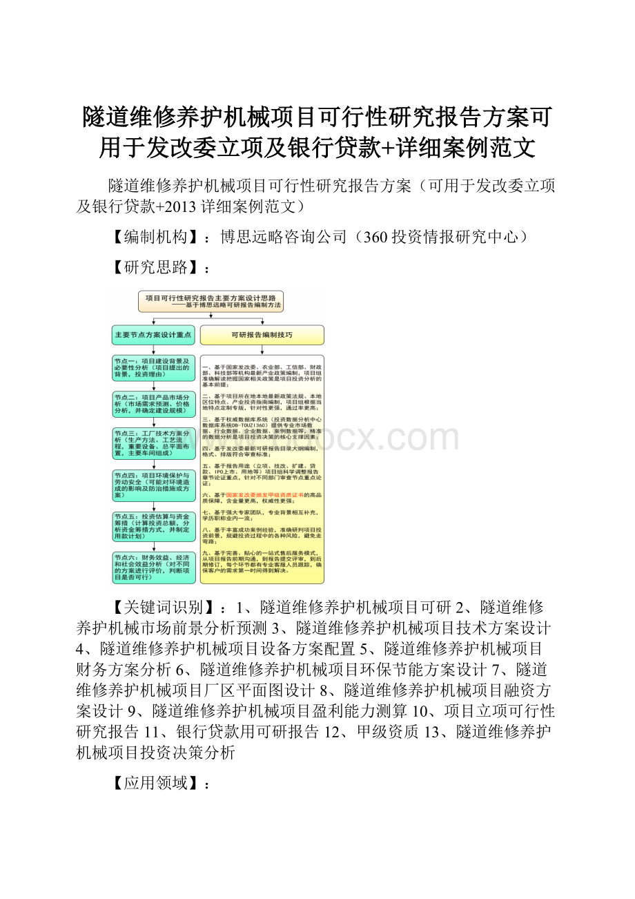 隧道维修养护机械项目可行性研究报告方案可用于发改委立项及银行贷款+详细案例范文.docx