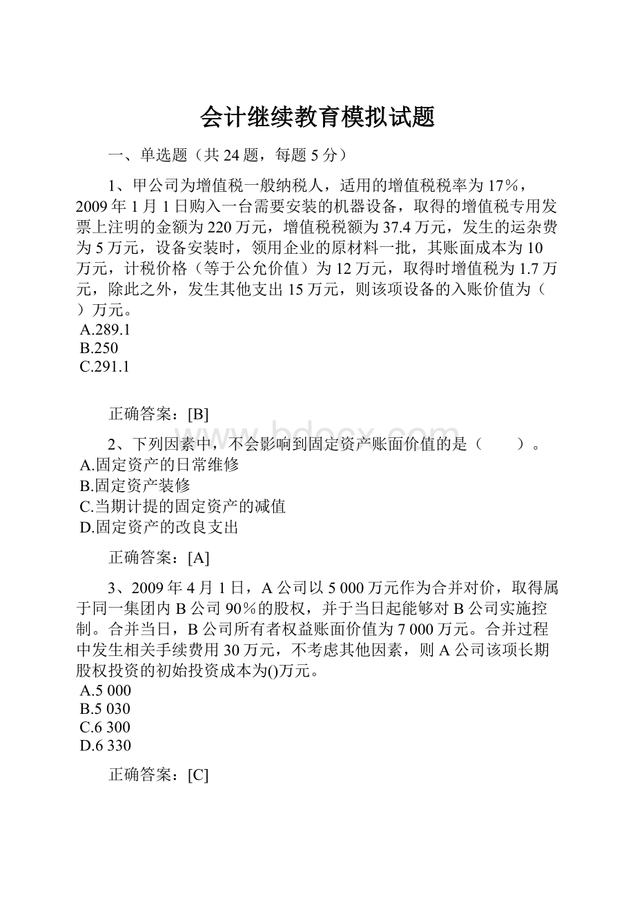 会计继续教育模拟试题.docx