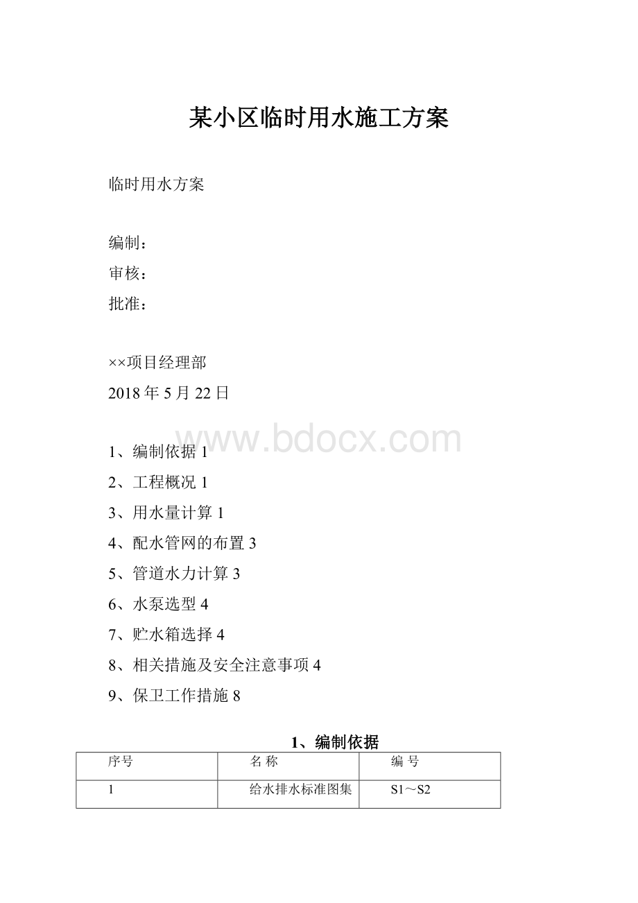 某小区临时用水施工方案.docx_第1页