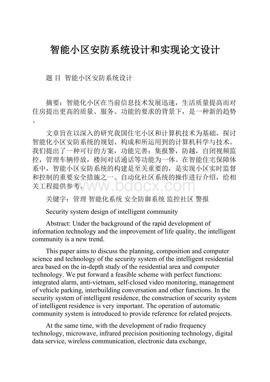 智能小区安防系统设计和实现论文设计.docx