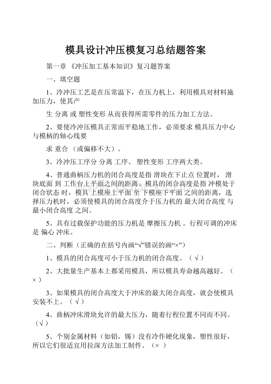 模具设计冲压模复习总结题答案.docx